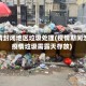 疫情封闭地区垃圾处理(疫情期间涉疫情垃圾需露天存放)