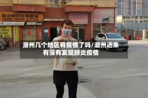 潮州几个地区有疫情了吗/潮州近来有没有发现肺炎疫情