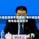 喀什地区疫情专题会议/喀什地区疫情专题会议召开