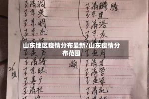 山东地区疫情分布最新/山东疫情分布范围