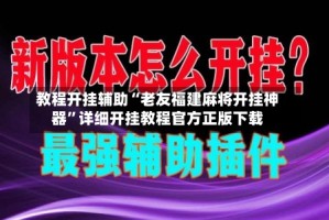 教程开挂辅助“老友福建麻将开挂神器”详细开挂教程官方正版下载