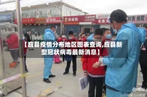 【应县疫情分布地区图表查询,应县新型冠状病毒最新消息】