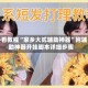 必看教程“家乡大贰辅助神器”附辅助神器开挂脚本详细步骤