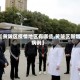 【黄陂区疫情地区有哪些,黄陂区新增病例】