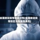 全国新冠疫情地区分布(全国新冠疫情地区分布最新消息)