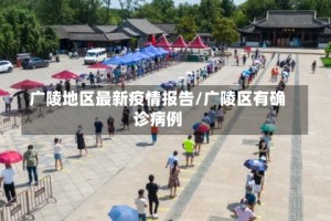 广陵地区最新疫情报告/广陵区有确诊病例
