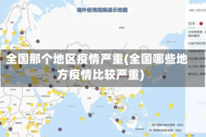 全国那个地区疫情严重(全国哪些地方疫情比较严重)