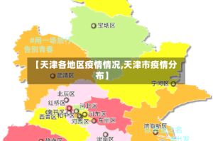 【天津各地区疫情情况,天津市疫情分布】