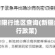 新疆疫情限行地区查询(新疆疫情通行政策)