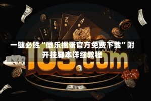 一键必胜“微乐掼蛋官方免费下载”附开挂脚本详细教程