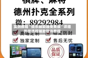 实测教程“微乐辅助器免费版”详细外挂透视辅助软件教程