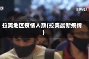 拉美地区疫情人数(拉美最新疫情)