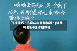 开挂技巧“迅奇斗牛开挂神器”(辅助神器)开挂详细教程