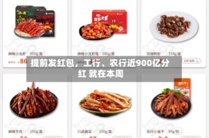 提前发红包，工行、农行近900亿分红 就在本周
