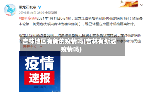 吉林地区有新的疫情吗(吉林有新冠疫情吗)-第1张图片