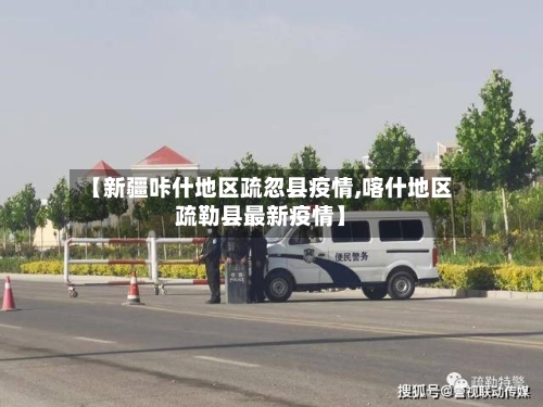 【新疆咔什地区疏忽县疫情,喀什地区疏勒县最新疫情】-第1张图片