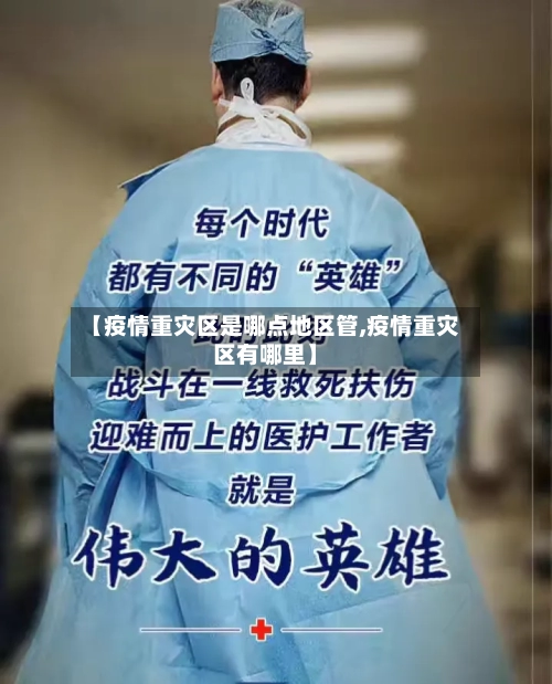 【疫情重灾区是哪点地区管,疫情重灾区有哪里】-第1张图片