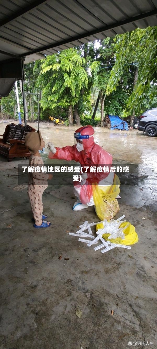 了解疫情地区的感受(了解疫情后的感受)-第1张图片