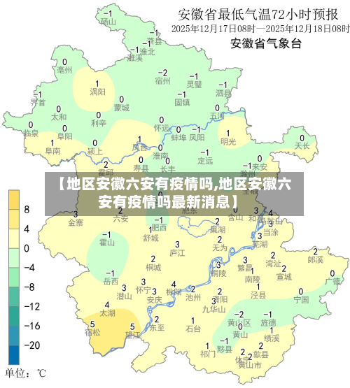 【地区安徽六安有疫情吗,地区安徽六安有疫情吗最新消息】-第1张图片