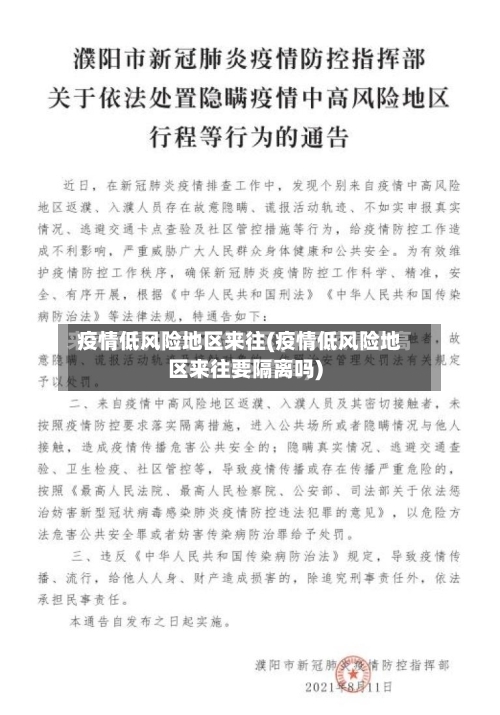 疫情低风险地区来往(疫情低风险地区来往要隔离吗)-第1张图片