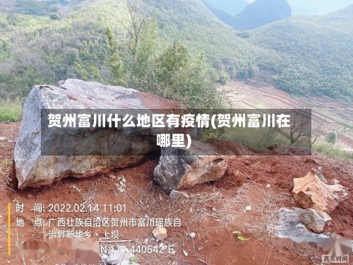 贺州富川什么地区有疫情(贺州富川在哪里)-第1张图片