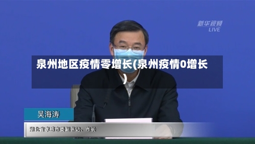 泉州地区疫情零增长(泉州疫情0增长)-第1张图片