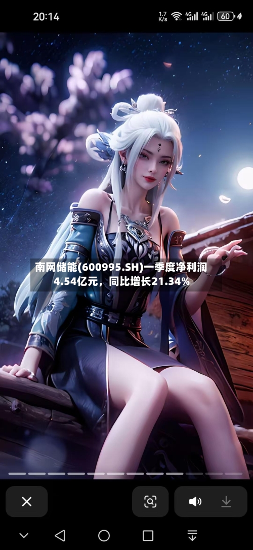 南网储能(600995.SH)一季度净利润4.54亿元	，同比增长21.34%-第1张图片