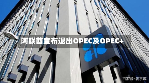 阿联酋宣布退出OPEC及OPEC+-第1张图片