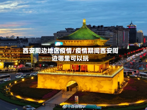 西安周边地区疫情/疫情期间西安周边哪里可以玩-第1张图片