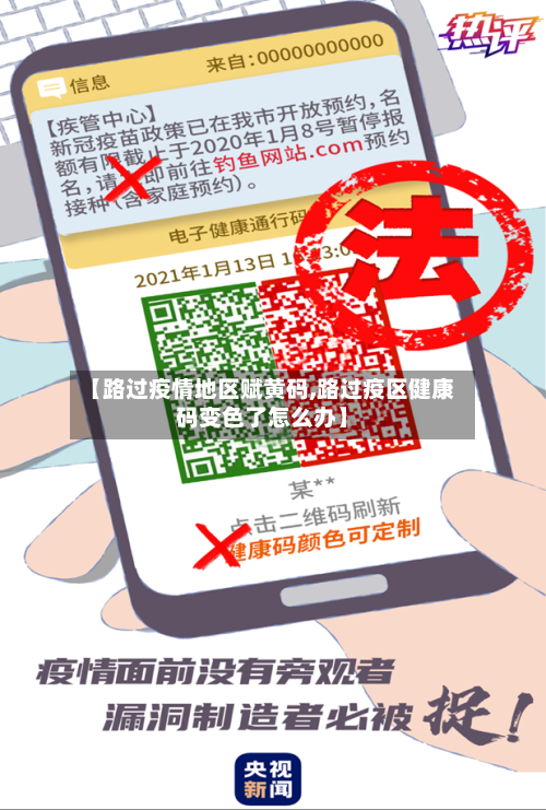 【路过疫情地区赋黄码,路过疫区健康码变色了怎么办】-第1张图片