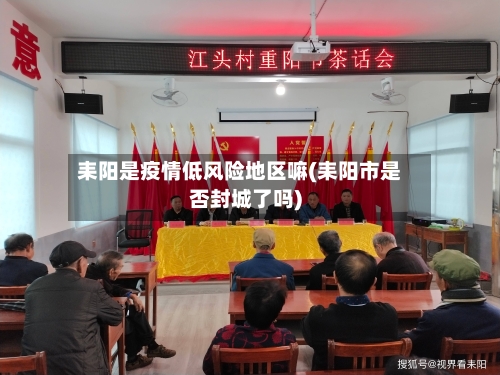 耒阳是疫情低风险地区嘛(耒阳市是否封城了吗)-第1张图片