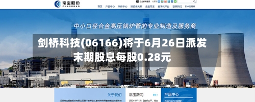 剑桥科技(06166)将于6月26日派发末期股息每股0.28元-第1张图片