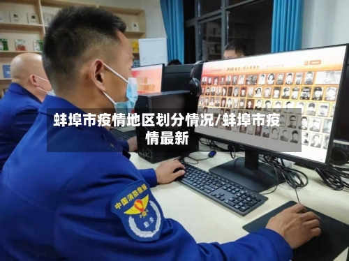 蚌埠市疫情地区划分情况/蚌埠市疫情最新-第1张图片