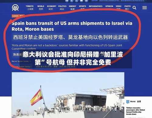 意大利议会批准向印尼捐赠“加里波第”号航母 但并非完全免费-第1张图片