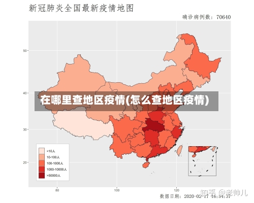 在哪里查地区疫情(怎么查地区疫情)-第1张图片