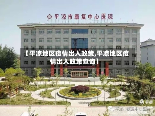 【平凉地区疫情出入政策,平凉地区疫情出入政策查询】-第1张图片