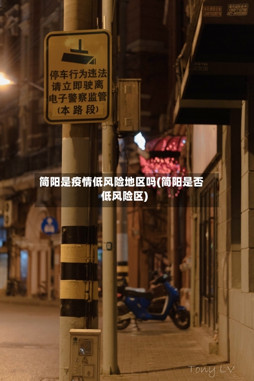 简阳是疫情低风险地区吗(简阳是否低风险区)-第1张图片