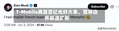 T-Mobile再签百亿光纤大单，宽带边界极速扩张-第1张图片