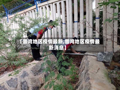 【普湾地区疫情最新,普湾地区疫情最新消息】-第1张图片