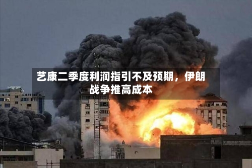 艺康二季度利润指引不及预期	，伊朗战争推高成本-第1张图片