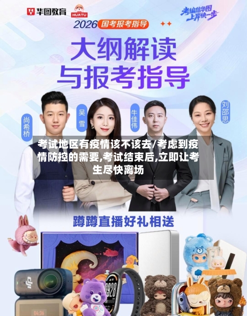 考试地区有疫情该不该去/考虑到疫情防控的需要,考试结束后,立即让考生尽快离场-第1张图片