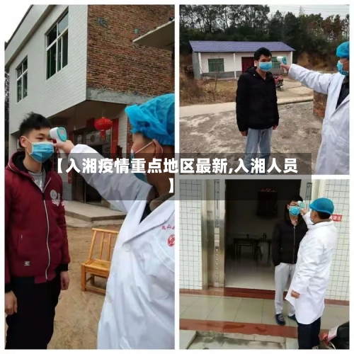 【入湘疫情重点地区最新,入湘人员】-第1张图片