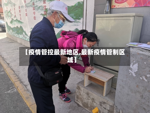 【疫情管控最新地区,最新疫情管制区域】-第1张图片
