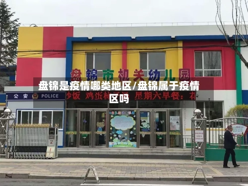 盘锦是疫情哪类地区/盘锦属于疫情区吗-第1张图片