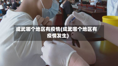成武哪个地区有疫情(成武哪个地区有疫情发生)-第1张图片