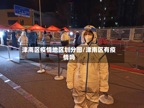 津南区疫情地区划分图/津南区有疫情吗-第1张图片