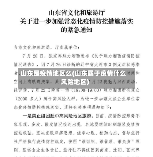 山东是疫情地区么(山东属于疫情什么风险地区)-第1张图片