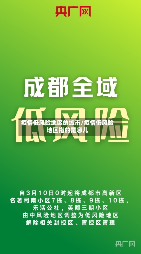 疫情低风险地区的城市/疫情低风险地区指的是哪儿-第1张图片