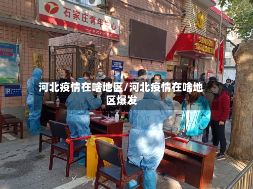 河北疫情在啥地区/河北疫情在啥地区爆发-第1张图片