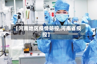 【河南地区疫情防控,河南省疫控】-第1张图片